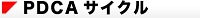 komidashi-pdca2.jpg